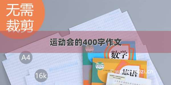 运动会的400字作文