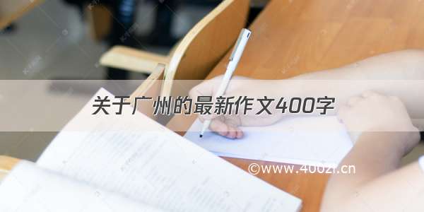 关于广州的最新作文400字