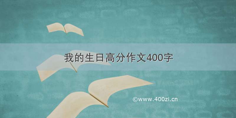 我的生日高分作文400字