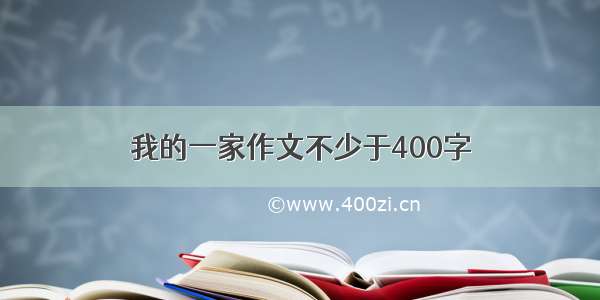 我的一家作文不少于400字