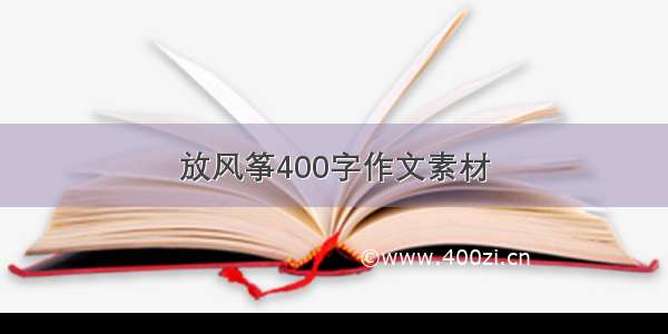 放风筝400字作文素材