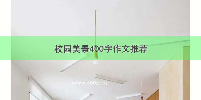 校园美景400字作文推荐