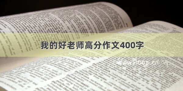 我的好老师高分作文400字