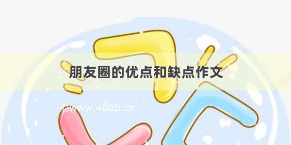 朋友圈的优点和缺点作文