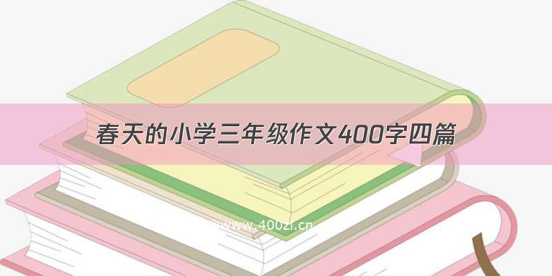 春天的小学三年级作文400字四篇