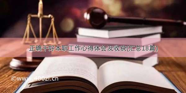 正确干好本职工作心得体会及收获(汇总18篇)