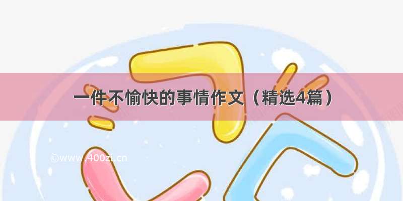 一件不愉快的事情作文（精选4篇）