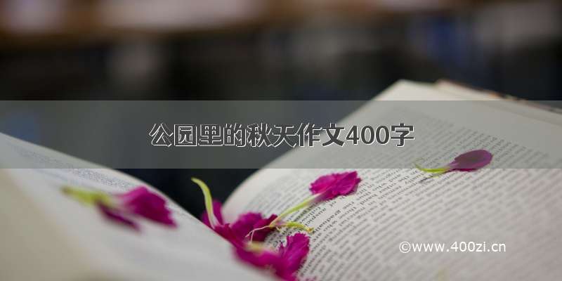 公园里的秋天作文400字