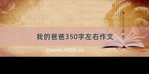 我的爸爸350字左右作文