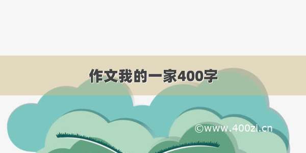 作文我的一家400字