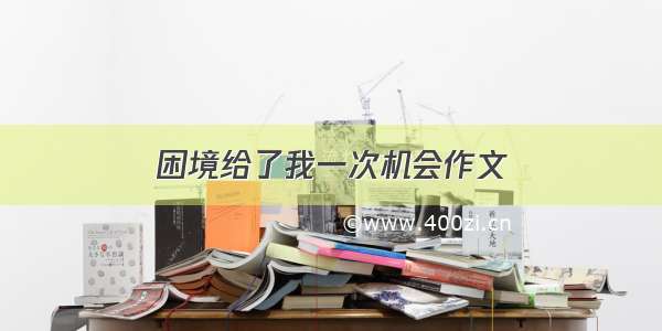 困境给了我一次机会作文