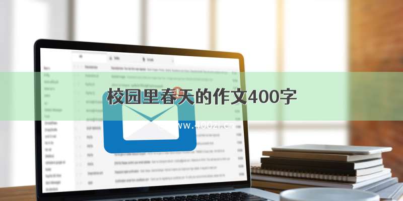 校园里春天的作文400字