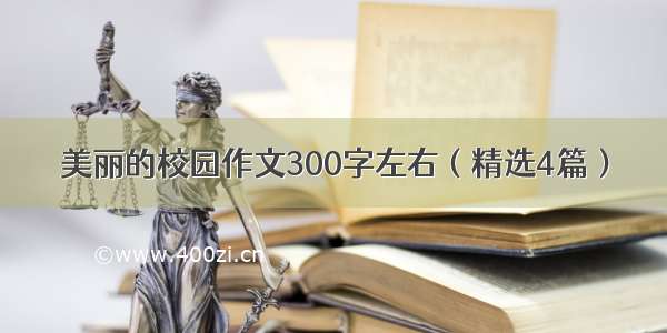 美丽的校园作文300字左右（精选4篇）