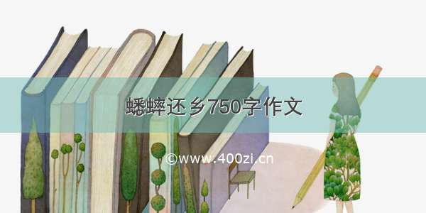 蟋蟀还乡750字作文