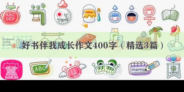 好书伴我成长作文400字（精选3篇）